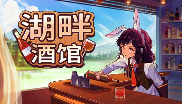 STEAM学习 湖畔酒馆 全DLC 650M封面