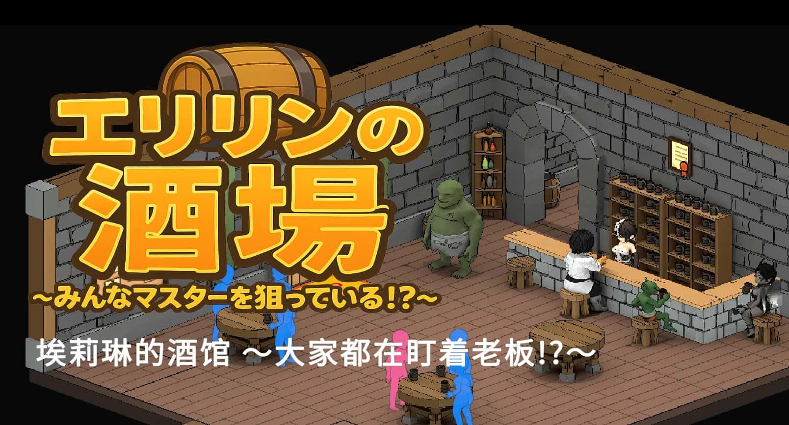艾莉琳的酒馆～大家都盯上了老板娘!?